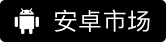 享+android APP